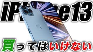 【朗報】iPhone13は買ってはいけない！カメラ機能の驚きの進化とは？新型を買う時に判断すべきは？【アイフォン13 最新 リーク 予想】