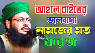 আহলে বাইত ঈমানের অঙ্গ। শানে পাকপাঞ্জাতন। মুফতি নাজমুস সায়াদাত ফয়েজী আল কাদেরী।