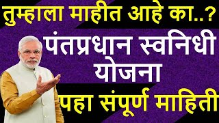 नागरिकांच्या फायद्याची योजना l पंतप्रधान स्वनिधी योजना l PM SWANIDHI YOJANA I केंद्र सरकार I