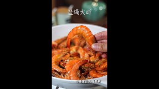 美食达人周新新 盐焗大虾做法Food expert Zhou Xinxin salt-baked prawn practice YouTube美食制作