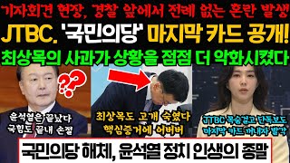 국민의당 완전 붕괴의 전말...JTBC '마지막 카드' 공개, 최상목의 사과가 상황을 점점 더 악화시켰다; 국민의당 해체, 윤석열 정치 인생의 종말