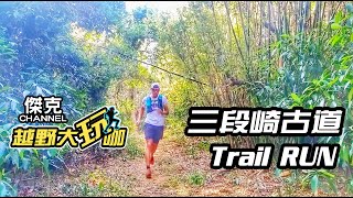 越野大玩咖-三段崎古道 Trail Run