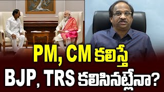 PM, CM కలిస్తే BJP, TRS కలిసినట్లేనా? || CM meets PM, is it BJP-TRS friendship? ||