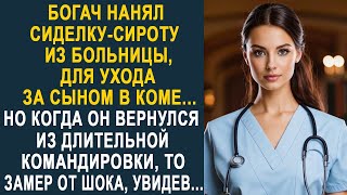 Богач нанял сиделку для ухода за сыном. Но когда он вернулся из командировки, то замер, увидев...