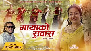 New Music Video -Mayako Subas - By Sirjana Nepal -मायाको सुबास -2023/2080/