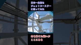 日本一危険なジェットコースターに乗ってみた