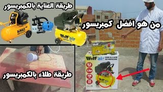 من هو افضل  كمبريسور, طريقة العناية بالكمبريسور,طريقة طلاء بالكمبريسور compressor