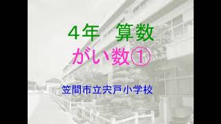 【４年算数 がい数①】(宍戸小)