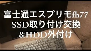 富士通パソコンESPRIMOのＳＳＤ簡単交換！ 起動速度４倍！音も静か