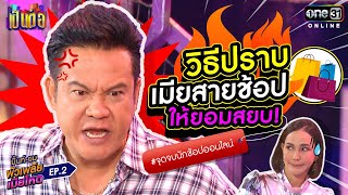 (FULL EP.2) วิธีปราบเมียสายช้อป ให้ยอมสยบ! | มิ้นท์-ยม ผัวเพลีย เมียโหด | one31