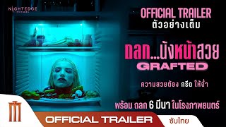 GRAFTED ถลก...นังหน้าสวย - Official Trailer [ซับไทย]