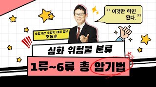 1~6류 위험물 총 암기법