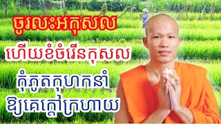 កុំភូតកុហកគេនាំឲ្យគេក្តៅក្រហាយ, លះបង់អកុសល ហើយខំចំរើនកុសល