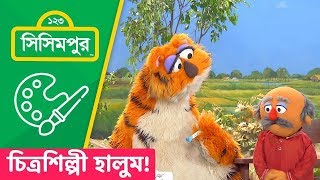 Sisimpur | Halum as a painter | চিত্রশিল্পী হালুম ! | Khoka Miah and Halum | Educational video