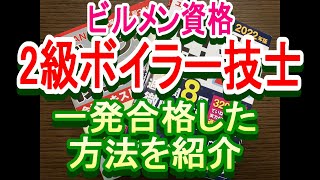 サラリーマンの資格取得　ビルメン資格　2級ボイラー技士に一発合格した方法を紹介