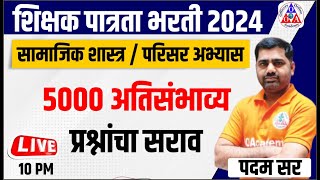 शिक्षक पात्रता भरती 2024 सामाजिक शास्त्र / परिसर अभ्यास 5000 अंतिसंभव्य प्रश्नांचा  सराव