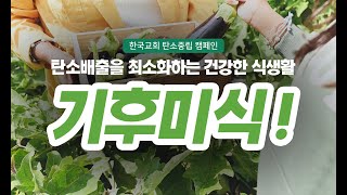 한국교회 탄소중립 캠페인 '생명의 길, 초록 발자국' 1편 기후 미식