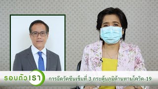 ฉีดวัคซีนเข็มที่ 3 กระตุ้นภูมิต้านทานโควิด | รายการรอบตัวเรา