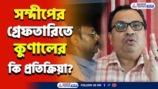 সন্দীপ ঘোষের গ্রেফতারির পরেই CBI-এর কাছে 'আপডেট' চাইলেন কুণাল ঘোষ! | Kunal Ghosh | RG Kar News |