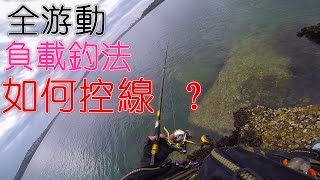 【磯釣】 全游動负载釣法如何控線？ 全層钓法 全泳層 全游动矶钓 黑格/黑鯛 #钓鱼