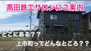 【鉄骨住宅】高田鉄工サロンをご案内！どこにある？どんな建物？