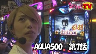 【ＣＲキャプテン翼ＸＸ】【バジリスク～甲賀忍法帖～絆】《七瀬静香》《水嶋ほたる》AQUA500　第7話(3/4)[ジャンバリ.TV][パチスロ][スロット]