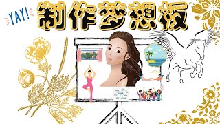 显化梦想：初学者如何制作梦想板？具体步骤演示｜How to make vision board for your manifestation step by step