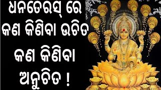 ଧନତେରସ ରେ କଣ କିଣିବା ଉଚିତ ଆଉ କଣ କିଣିବା ଅନୁଚିତ | dhanteras odia | diwali 2021 | dhanteras odia