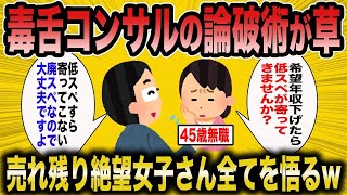 【2ch面白いスレ】「婚活コンサル『自己評価高すぎて笑うわ』→辛口アドバイスで婚活女子達をズタボロww」【ゆっくり解説】【バカ】【悲報】