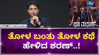 Choo Mantar Movie | Actor Sharan | ತರುಣ್‌ ಸುಧೀರ್‌ ಬಗ್ಗೆ ನಟ ಶರಣ್‌ ಹೇಳಿದ್ದೇನು ಗೊತ್ತಾ..?