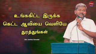 உங்ககிட்ட இருக்க கெட்ட ஆவியை வெளியே துரத்துங்கள் | Bro. Karthic Gamaliel | Sathiyamgospel | 10 JAN25