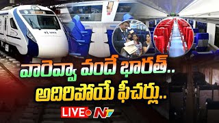 Live : విమానాల్లో లేని సౌకర్యాలు వందే భారత్ ట్రైన్‌లో.. అవేంటంటే? | Vande Bharat Express | Ntv