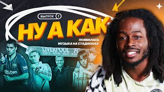 Ну а как? | Музыка футбола | МакSим и Спартак, Freed from Desire, песни фанатов | Cэм Адегбие