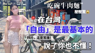 這根本不用我說！在台灣自由就是最基本的！說了你也不懂⋯網友：台灣看起來超破舊？人家根本不在乎！也絲毫不影響食物的美味～「新住民莎莎」