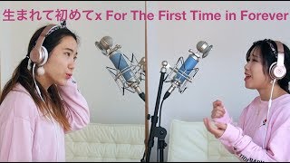 生まれて初めてx For The First Time in Forever （日本語と英語コラボ）カバー