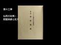 ヒマラヤ聖者の生活探求　第二巻　第十三章　仏陀の出現・陋屋・美邸と化す