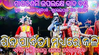 ସୁଲେଇପାଳ ଶିବ ପାର୍ବତୀ କଳି || ଠାକୁର ମାନଙ୍କ କଳି ଆଗରୁ କେବେ ଦେଖି ନଥିବେ || #suleipal #shivaparvati #viral