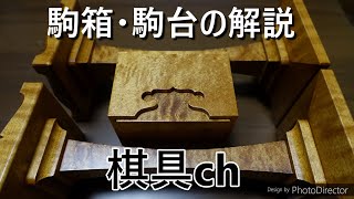 棋具ch駒箱駒台楓玉杢奥山正直 ‐ Clipchampで作成