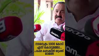 നാശനഷ്ടം 2000 കോടി എന്ന് കൊടുത്തോ... പക്ഷെ കണക്കിൽ യുക്തി വേണ്ടേ