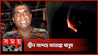 বাড়িতে হাঁটছে আগুন, অলৌকিক বলল ফায়ার সার্ভিসও | Fire Service | Dinajpur News | Somoy TV