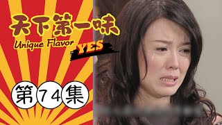 天下第一味 第74集 Unique Flavor EP74