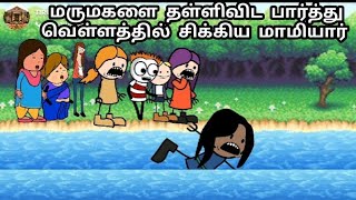 MAMIYAR ATTAGASAM | வெள்ளத்தில் சிக்கிய மாமியார் | TWEENCRAFT