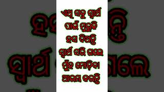 ସ୍ବାର୍ଥ ପାଇଁ ହସ #joke #shorts