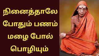 நினைத்தாலே பணம் மலை போல் பொழியும் @mahanvakku