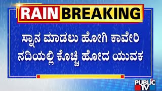 ಸ್ನಾನ ಮಾಡಲು ಹೋಗಿ ಕಾವೇರಿ ನದಿಯಲ್ಲಿ ಕೊಚ್ಚಿ ಹೋದ ಯುವಕ | Srirangapatna | Cauvery River