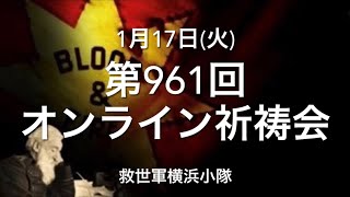 救世軍横浜小隊オンライン祈祷会1月17日(火)第961回