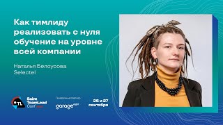 Как тимлиду реализовать с нуля обучение на уровне всей компании / Наталья Белоусова (Selectel)