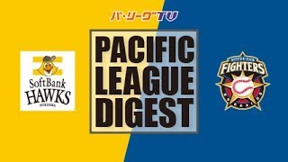 2017年8月13日 福岡ソフトバンク対北海道日本ハム 試合ダイジェスト