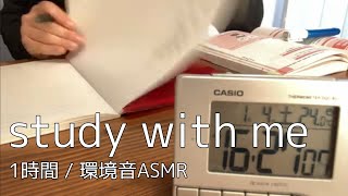 【勉強配信】資格勉強社会人と一緒に1時間勉強【study with me】