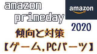 【Amazon】ついにやってくるAmazonプライムデー！一足先に今までの傾向から対策を立てる！（ゲーム、PCパーツ）【ゆっくり解説、VOICEROID】